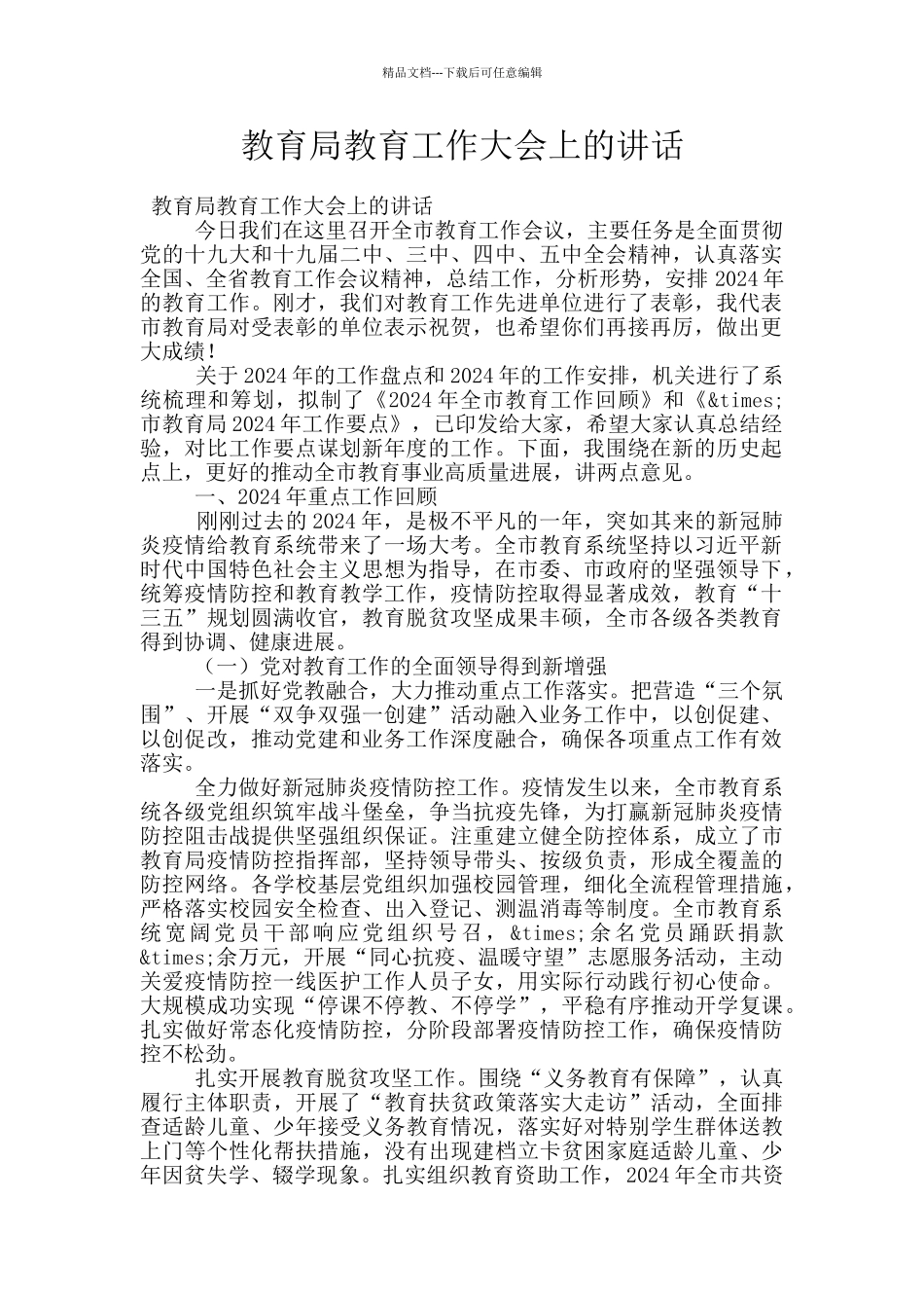 教育局教育工作大会上的讲话_第1页