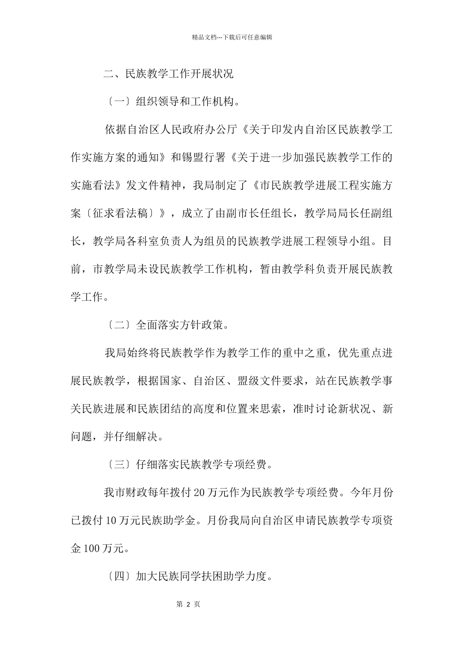 教育局民族教学工作汇报_第2页