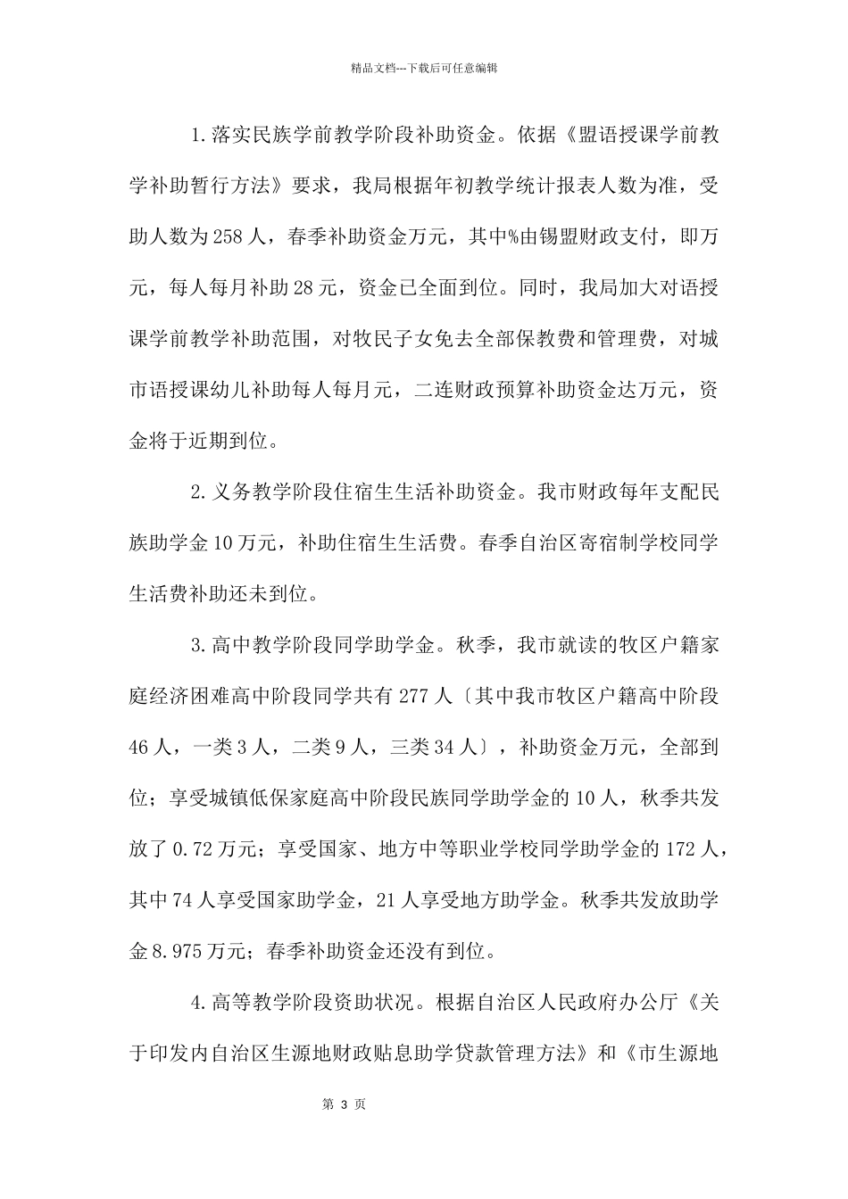 教育局民族教学工作汇报_第3页