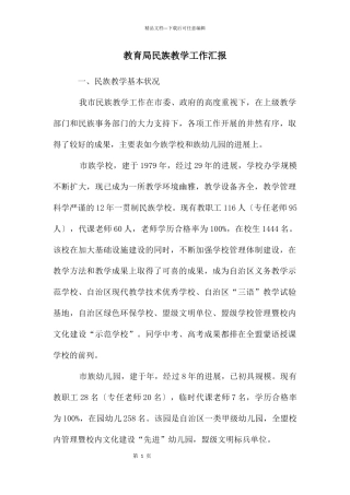 教育局民族教学工作汇报