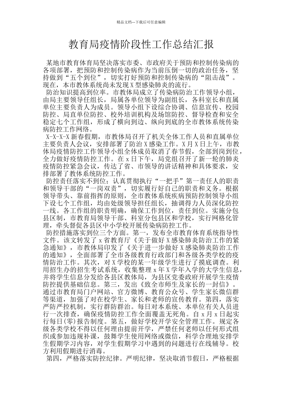 教育局疫情阶段性工作总结汇报_第1页