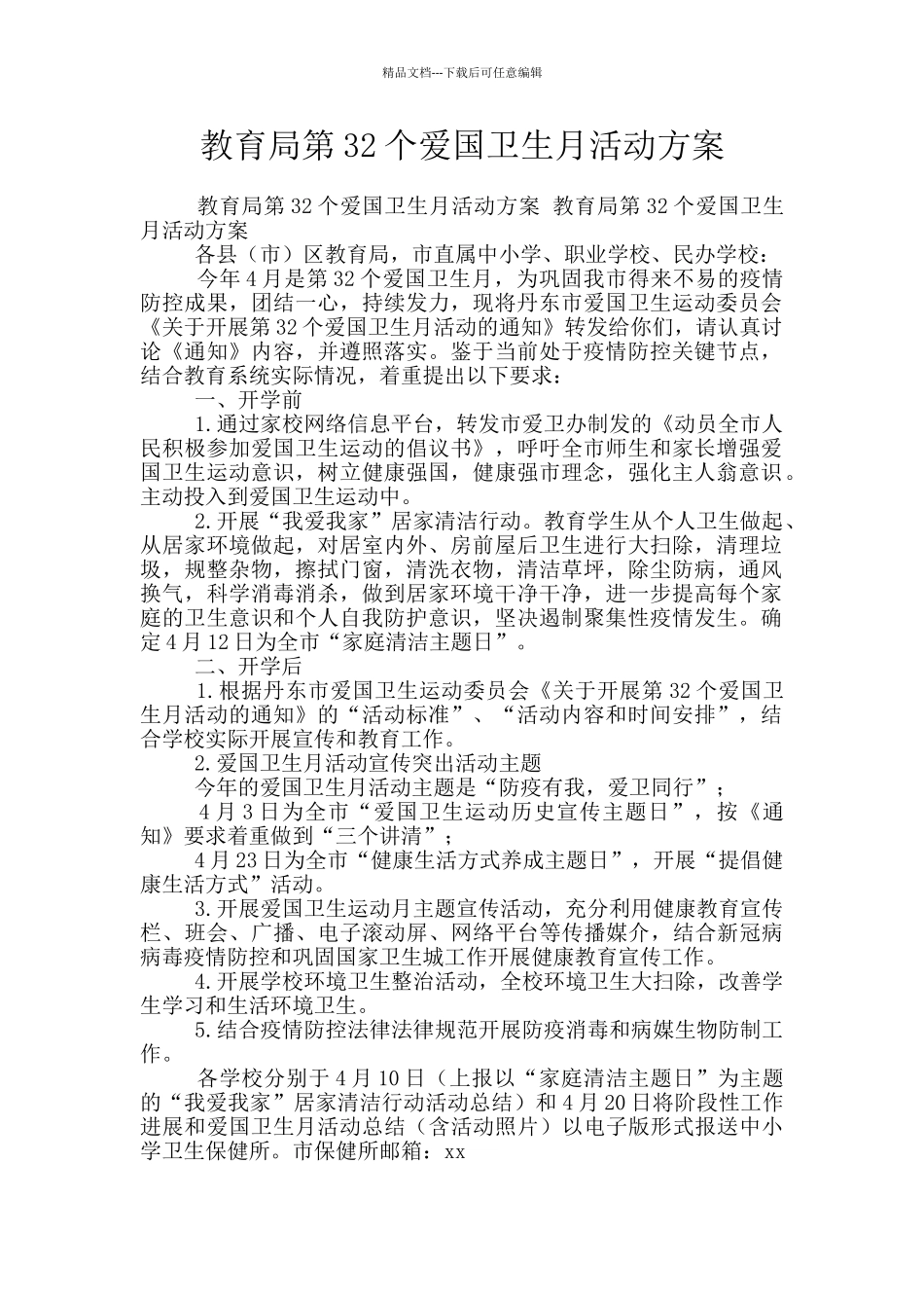 教育局第32个爱国卫生月活动方案_第1页