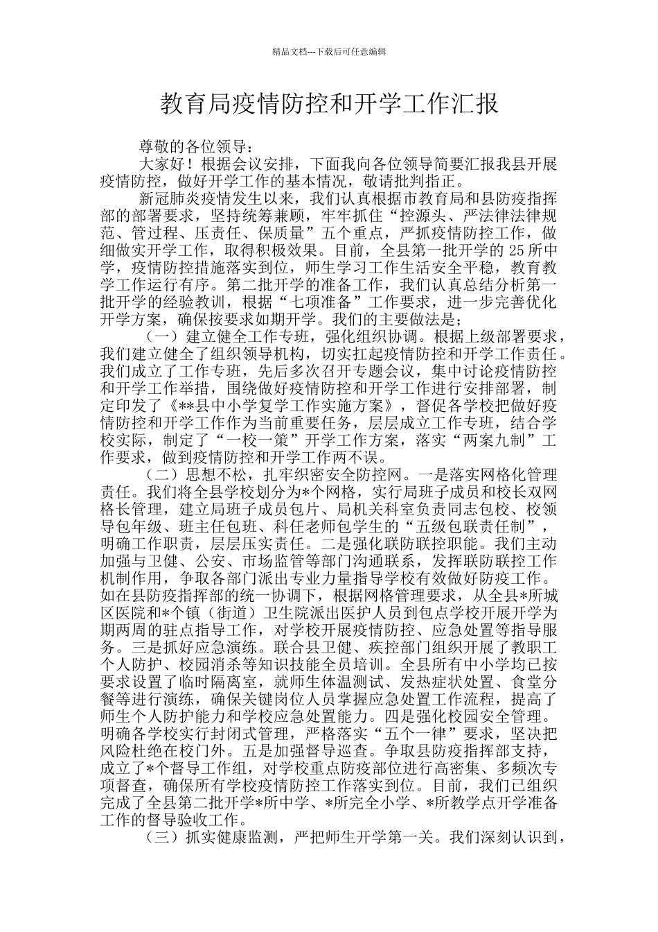 教育局疫情防控和开学工作汇报_第1页