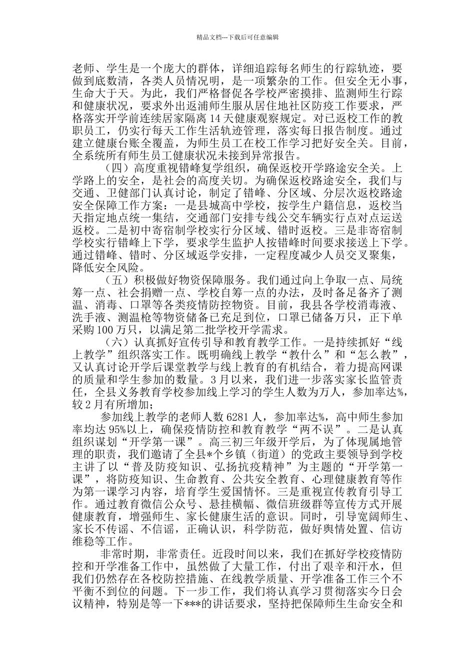 教育局疫情防控和开学工作汇报_第2页