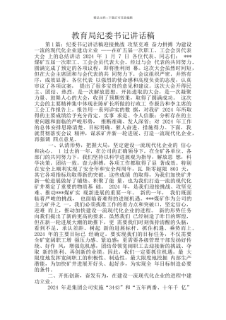 教育局纪委书记讲话稿