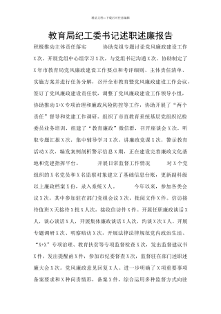 教育局纪工委书记述职述廉报告