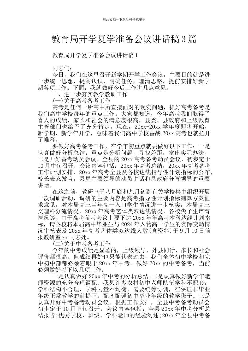 教育局开学复学准备会议讲话稿3篇_第1页