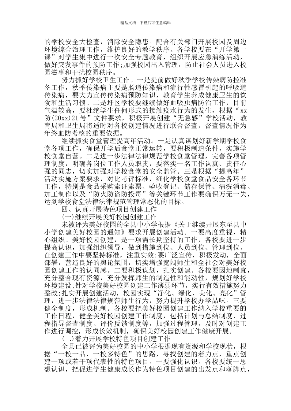 教育局开学复学准备会议讲话稿3篇_第3页