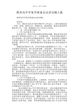教育局开学复学准备会议讲话稿3篇