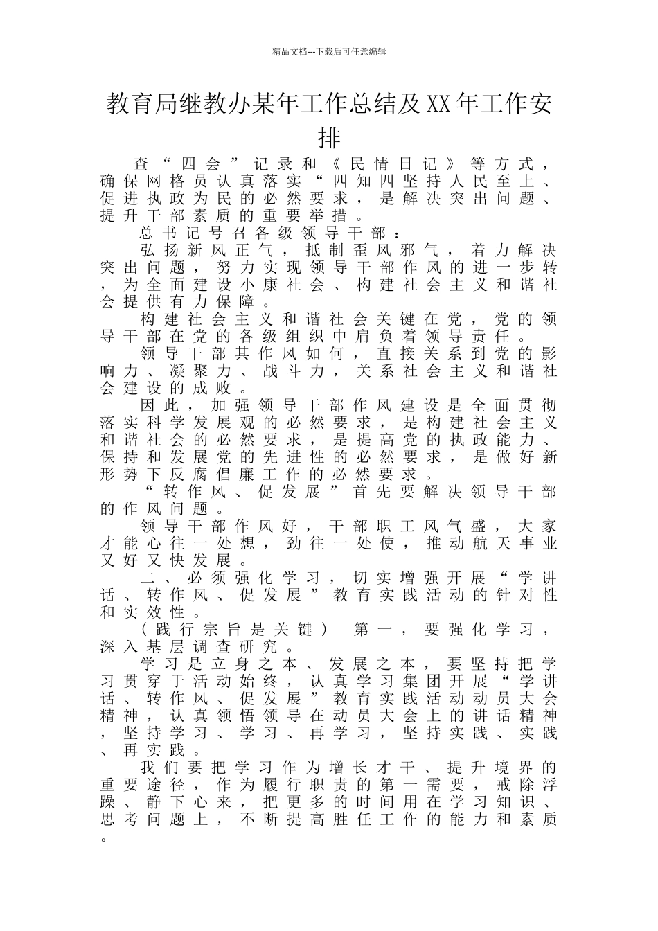 教育局继教办某年工作总结及XX年工作安排_第1页