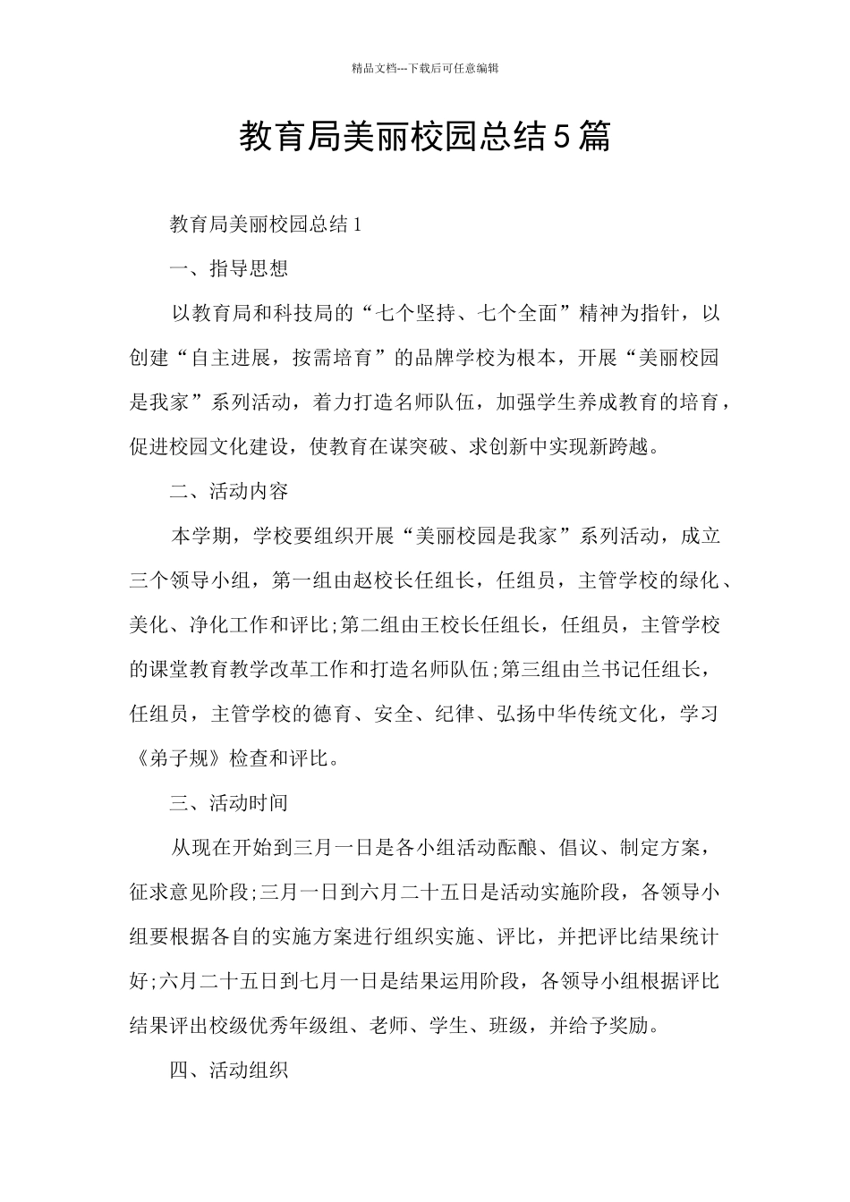 教育局美丽校园总结5篇_第1页