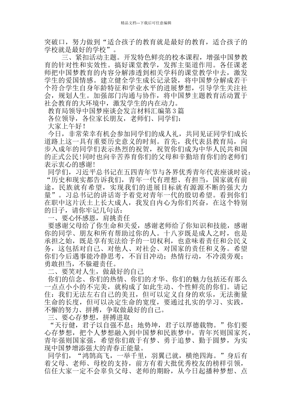教育局领导中国梦座谈会发言材料汇编_第3页