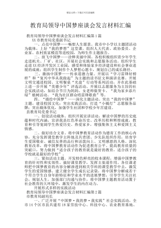 教育局领导中国梦座谈会发言材料汇编