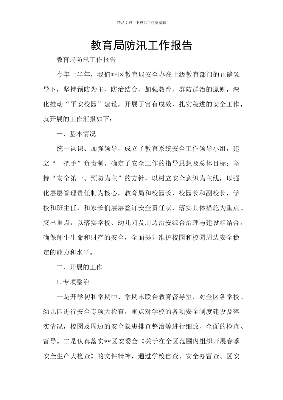 教育局防汛工作报告_第1页