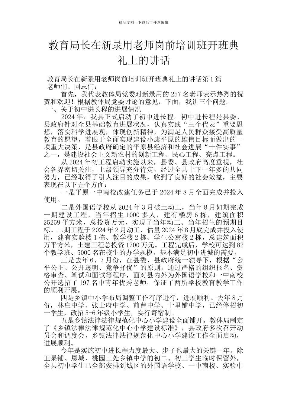 教育局长在新录用教师岗前培训班开班典礼上的讲话_第1页