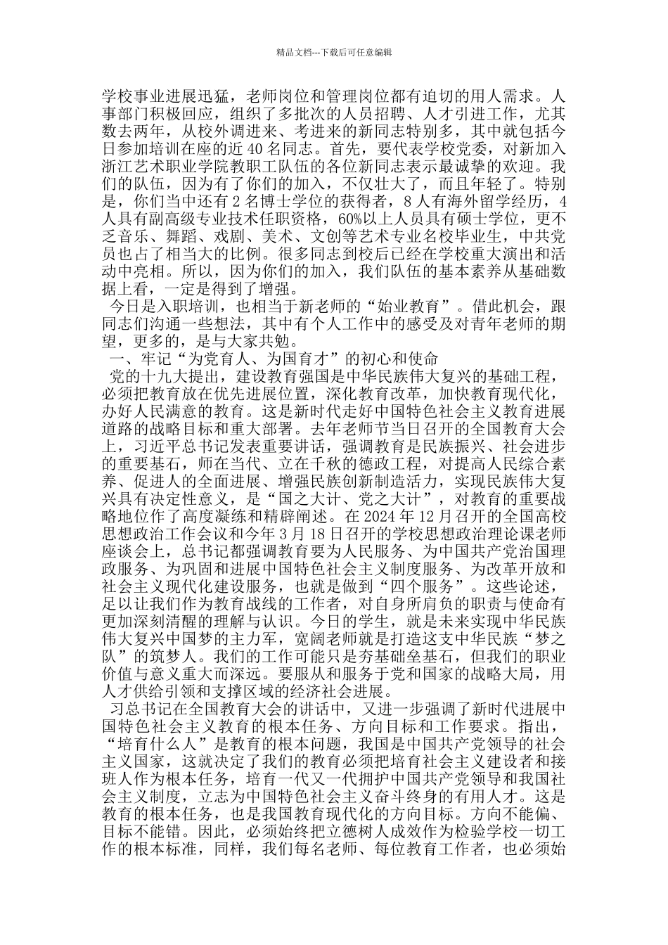 教育局长在新录用教师岗前培训班开班典礼上的讲话_第3页