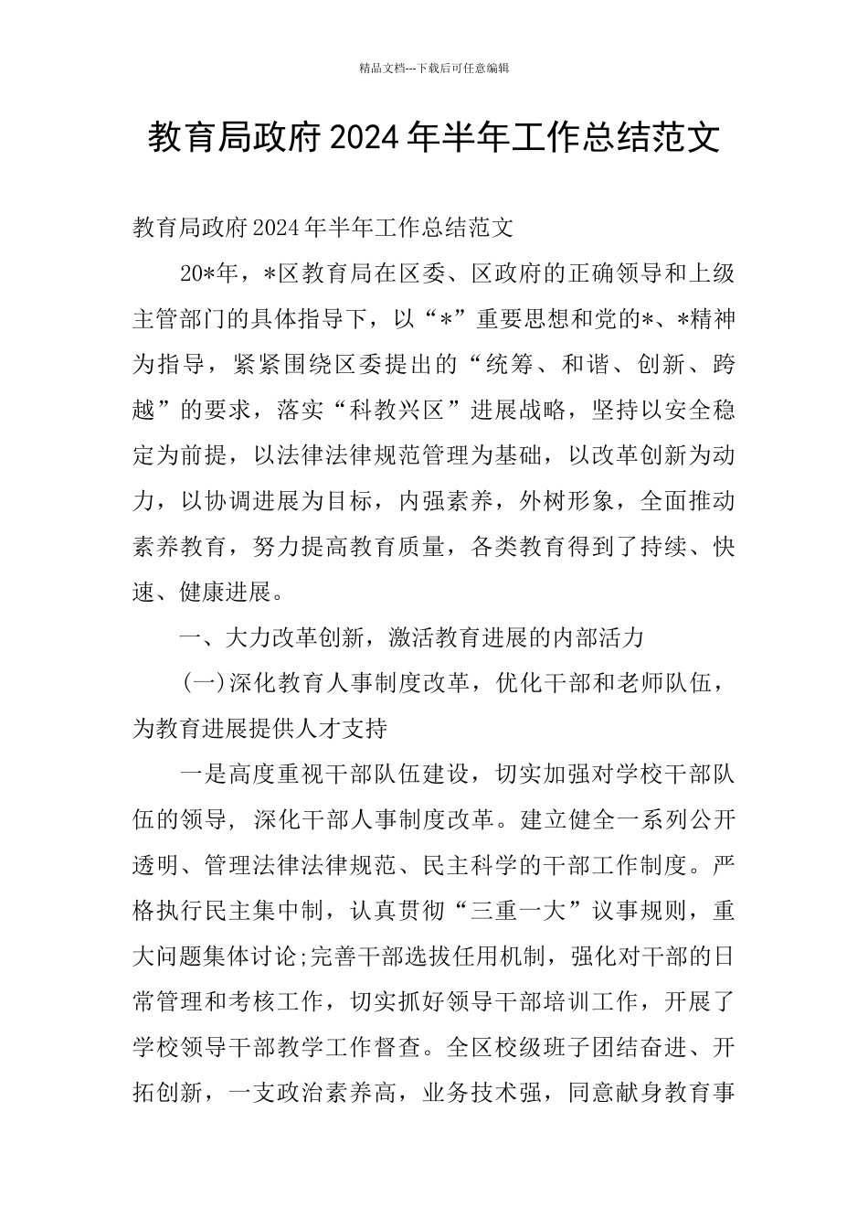 教育局政府2024年半年工作总结范文_第1页