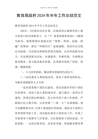 教育局政府2024年半年工作总结范文