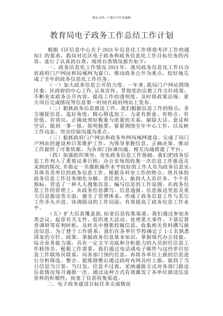 教育局电子政务工作总结工作计划