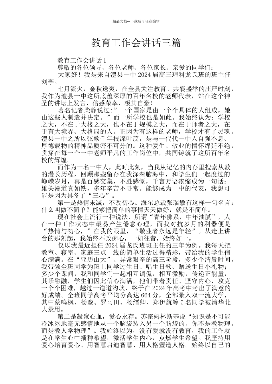 教育工作会讲话三篇_第1页