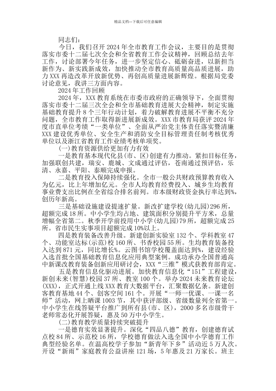 教育工作会讲话三篇_第3页