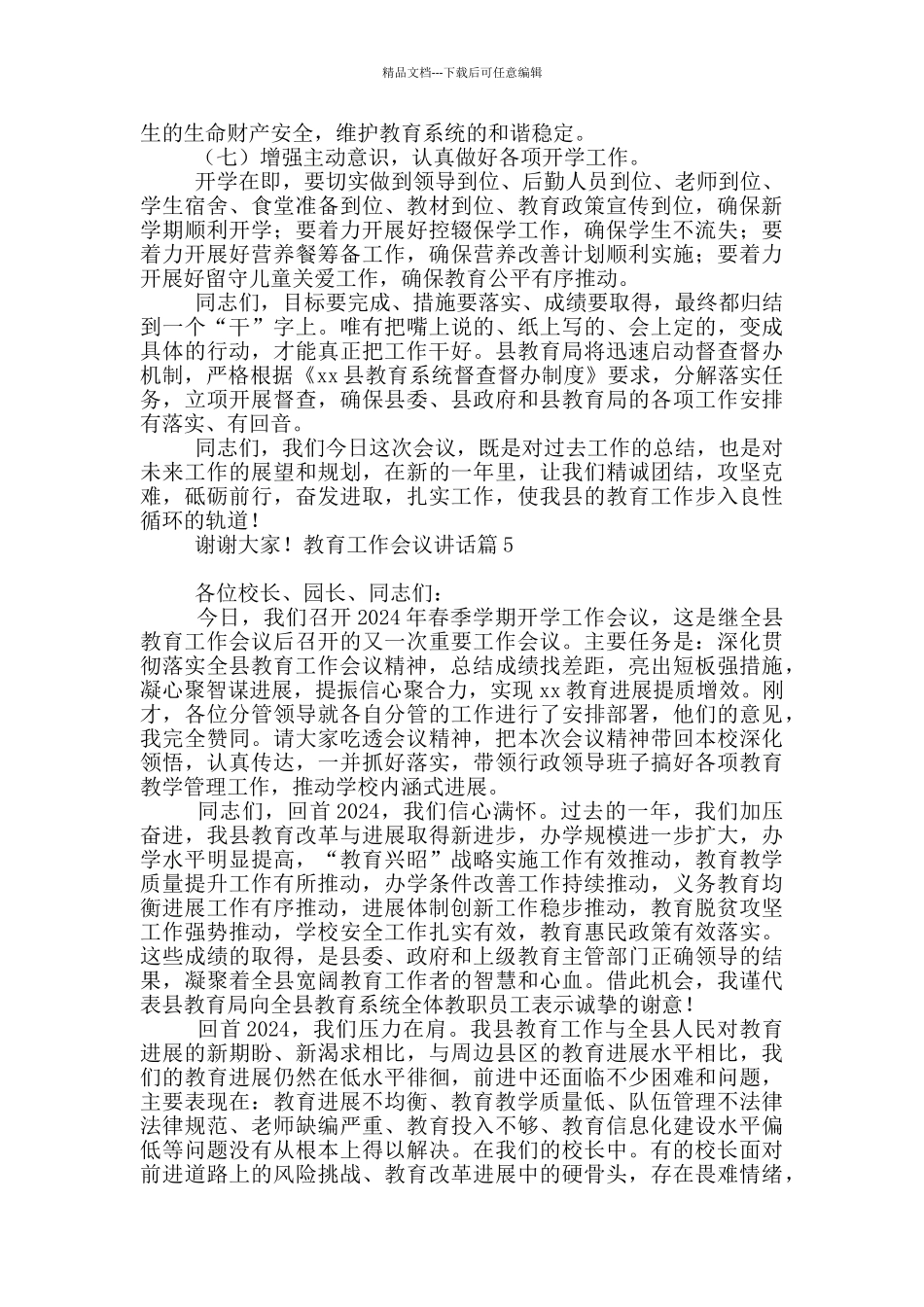 教育工作会议讲话16篇_第2页