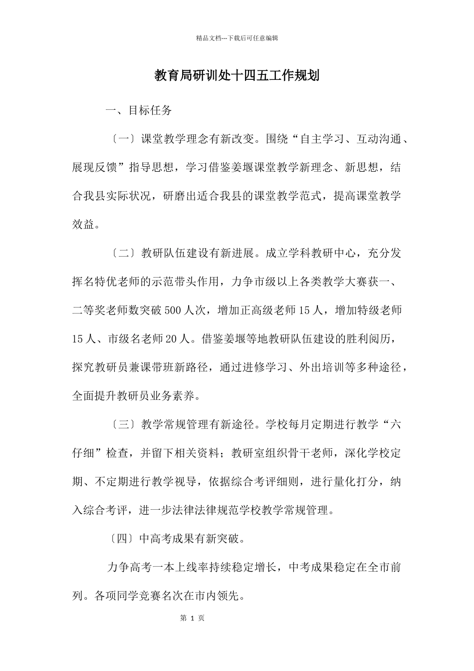 教育局研训处十四五工作规划_第1页