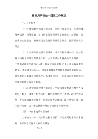 教育局研训处十四五工作规划