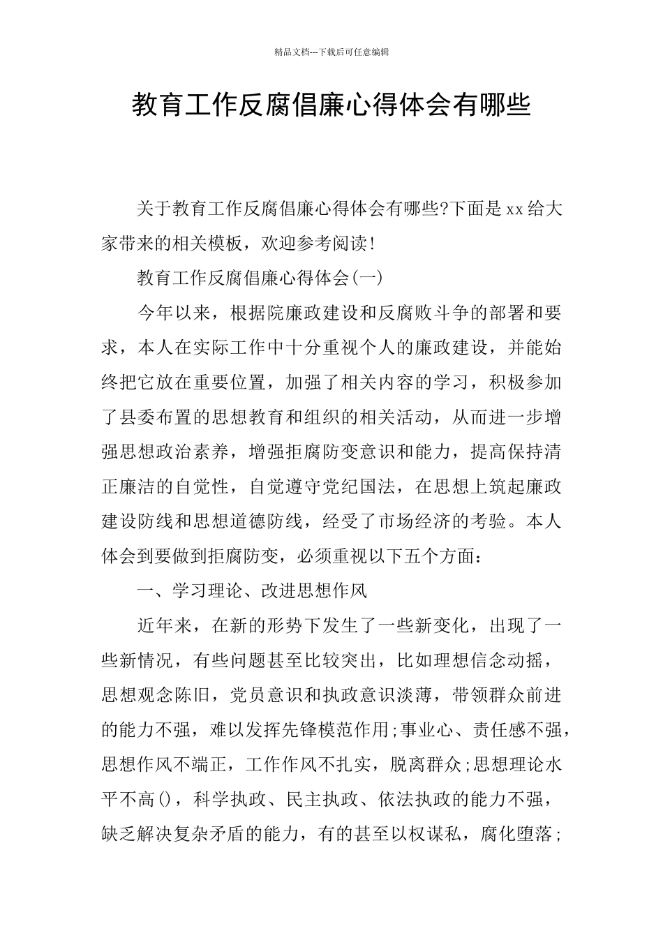 教育工作反腐倡廉心得体会有哪些_第1页