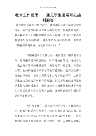 教育工作反思----遇见学生发展可以趋利避害