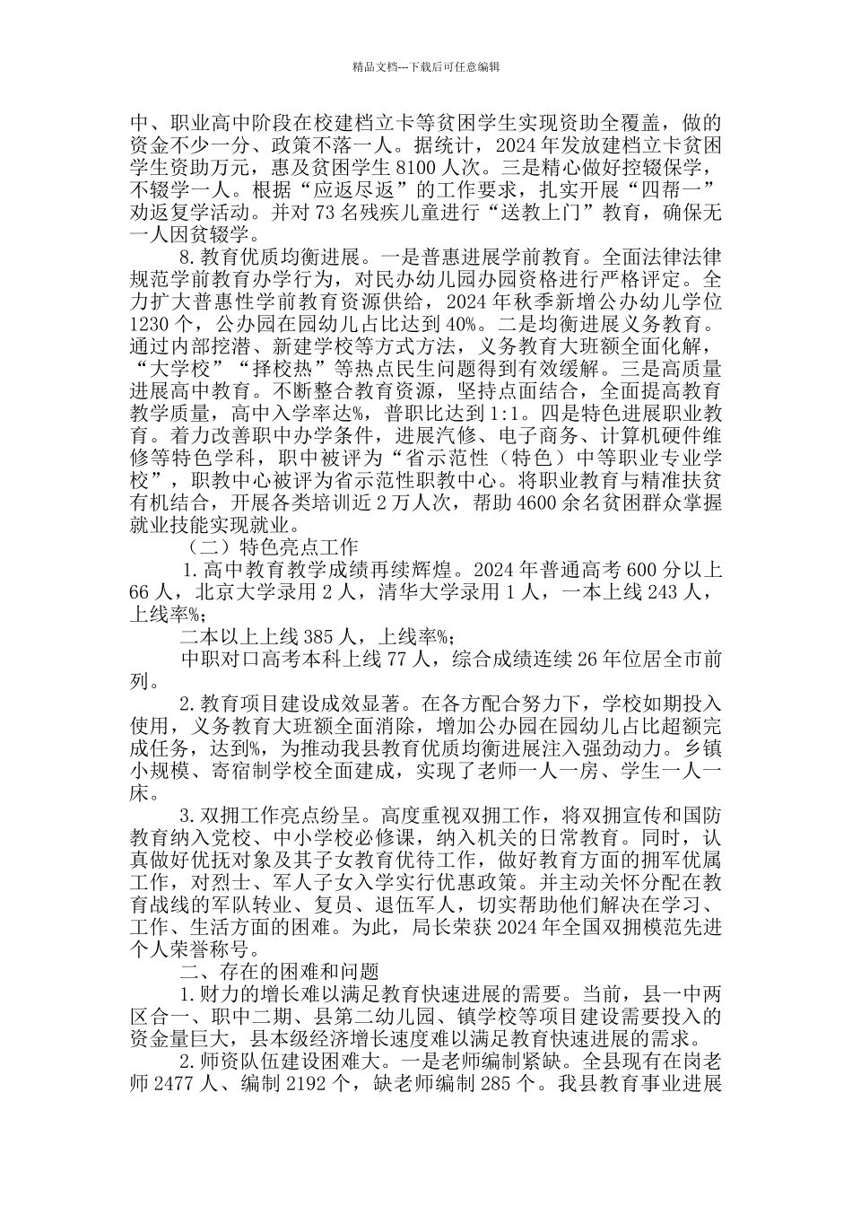 教育工作情况汇报材料2024年_第3页