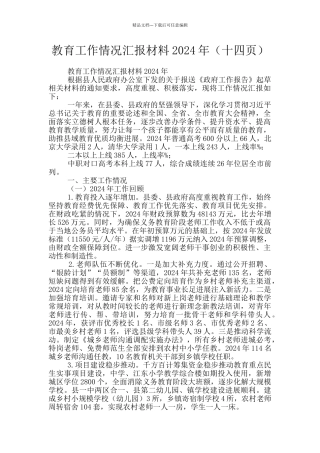 教育工作情况汇报材料2024年