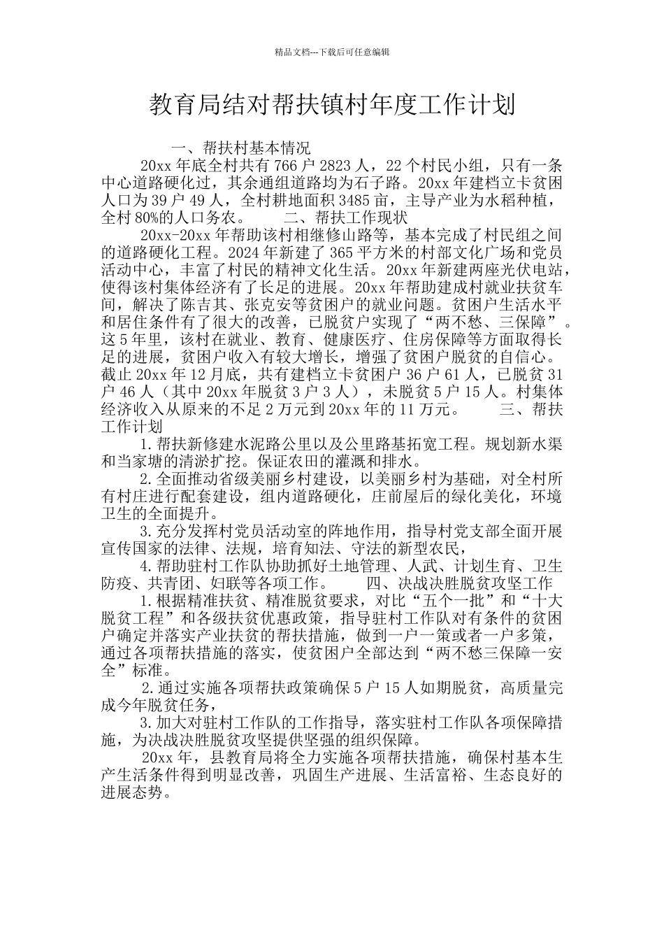 教育局结对帮扶镇村年度工作计划_第1页