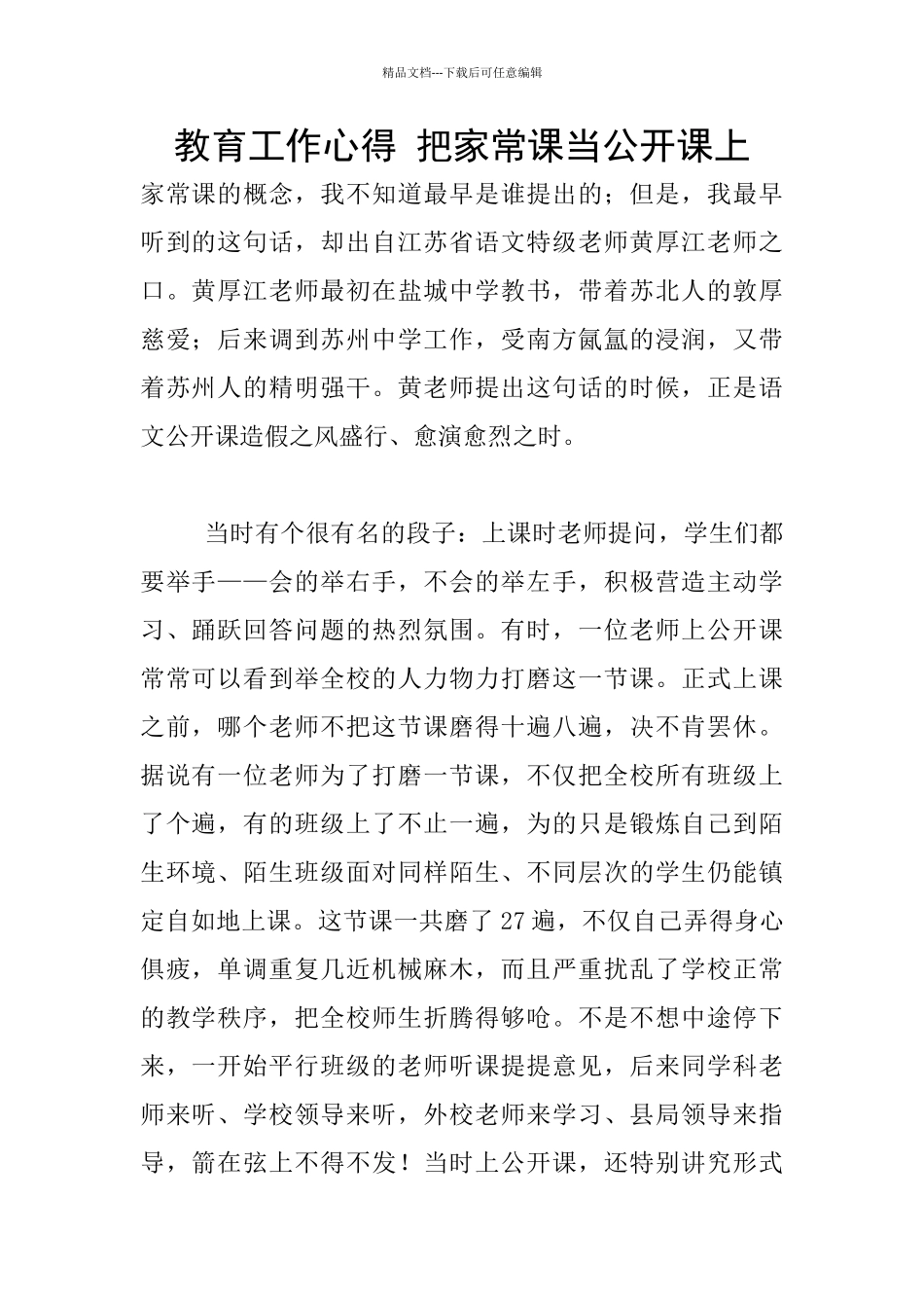 教育工作心得-把家常课当公开课上_第1页