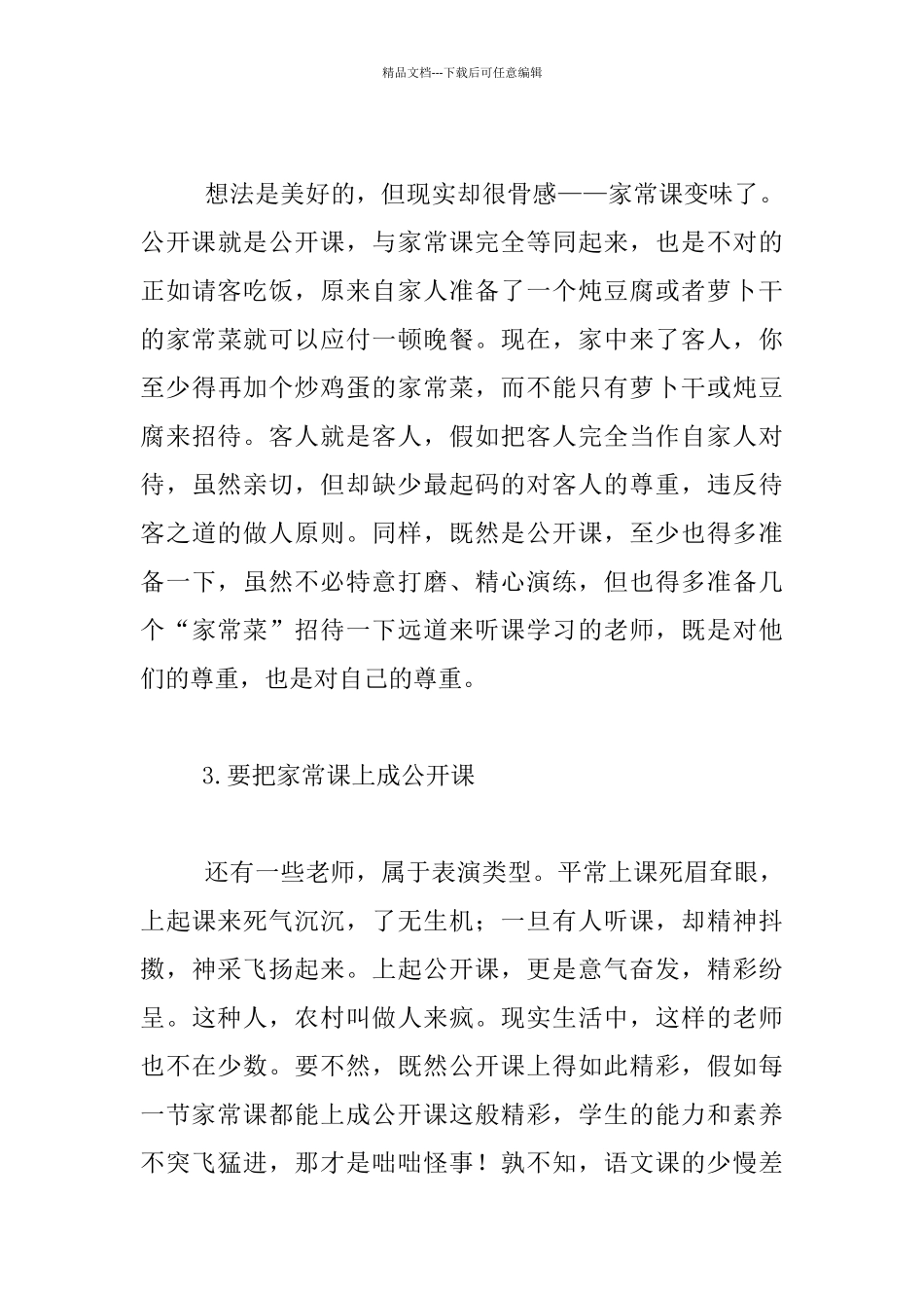教育工作心得-把家常课当公开课上_第3页
