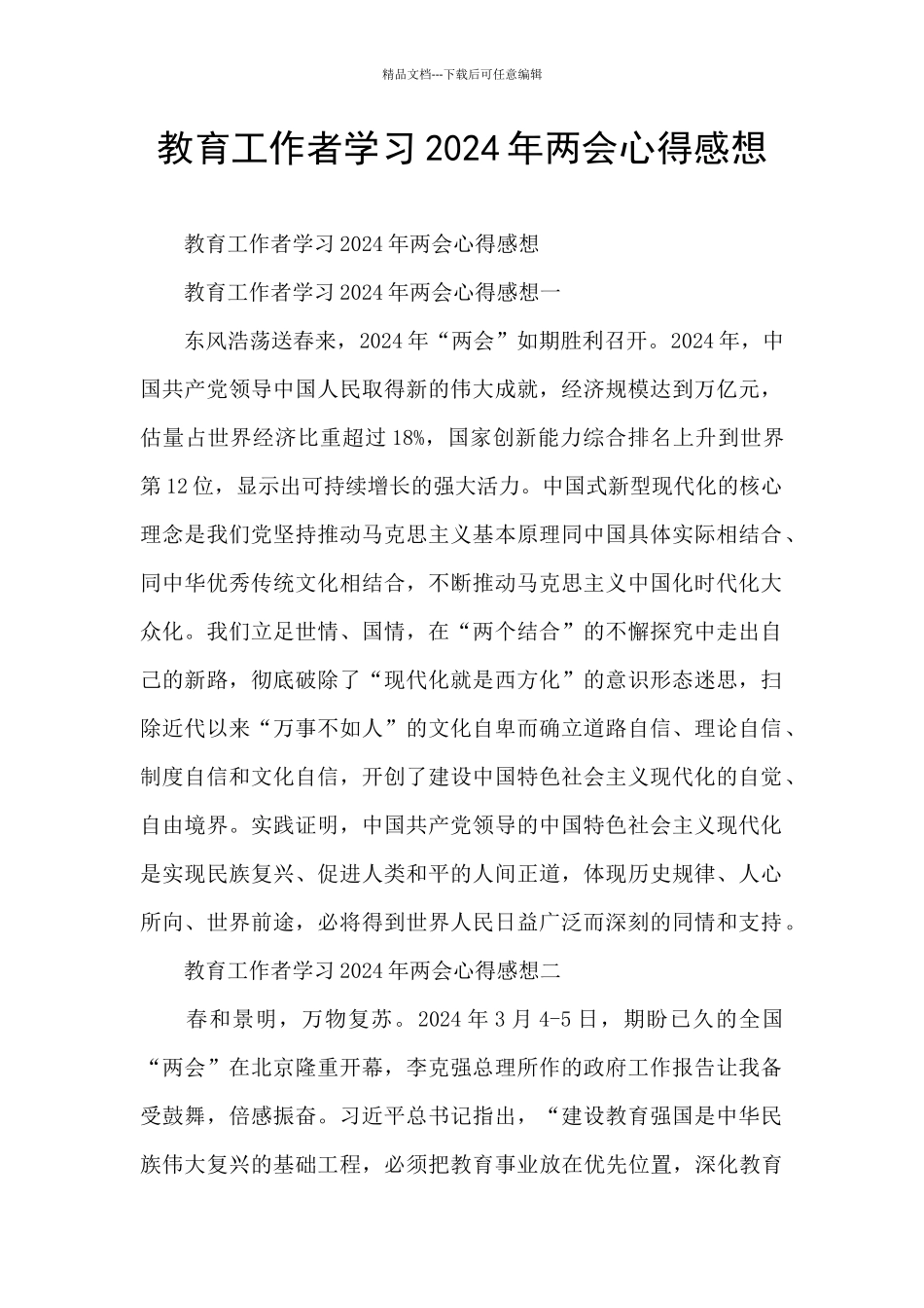 教育工作者学习2024年两会心得感想_第1页