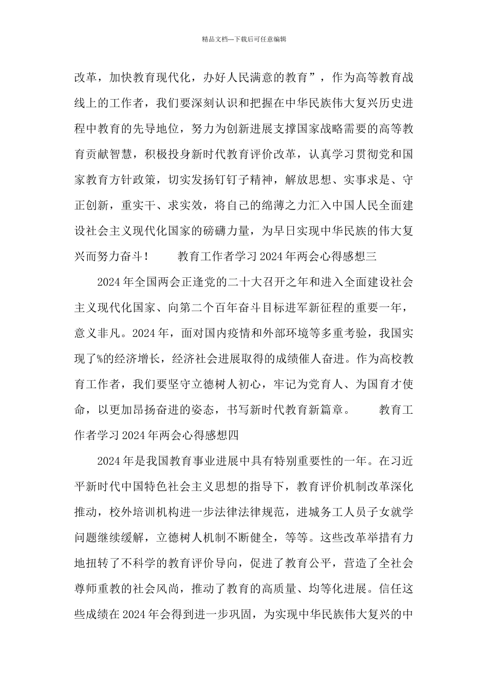 教育工作者学习2024年两会心得感想_第2页