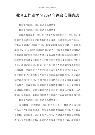 教育工作者学习2024年两会心得感想