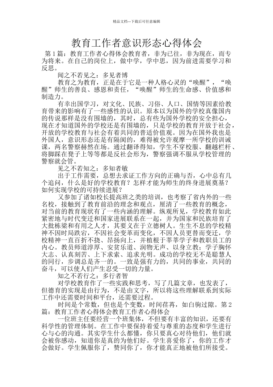 教育工作者意识形态心得体会_第1页