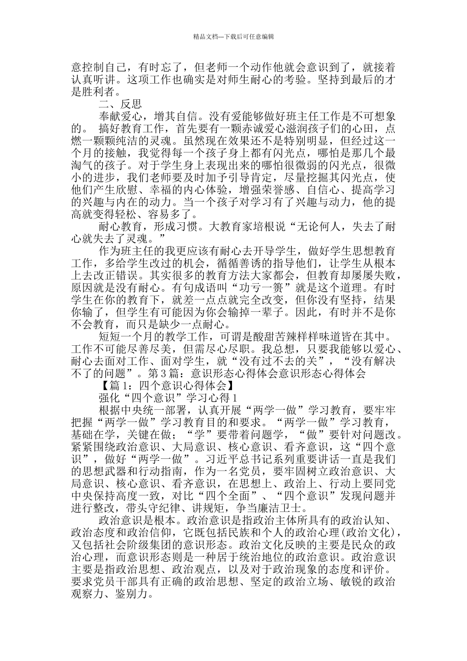 教育工作者意识形态心得体会_第3页