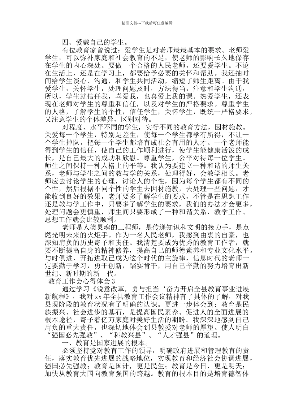 教育工作会心得体会_第3页
