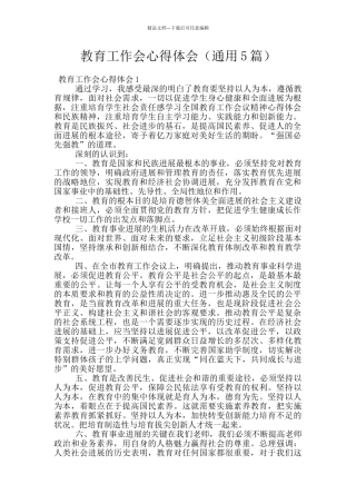 教育工作会心得体会