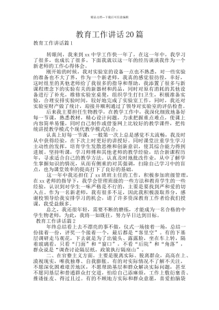 教育工作讲话20篇