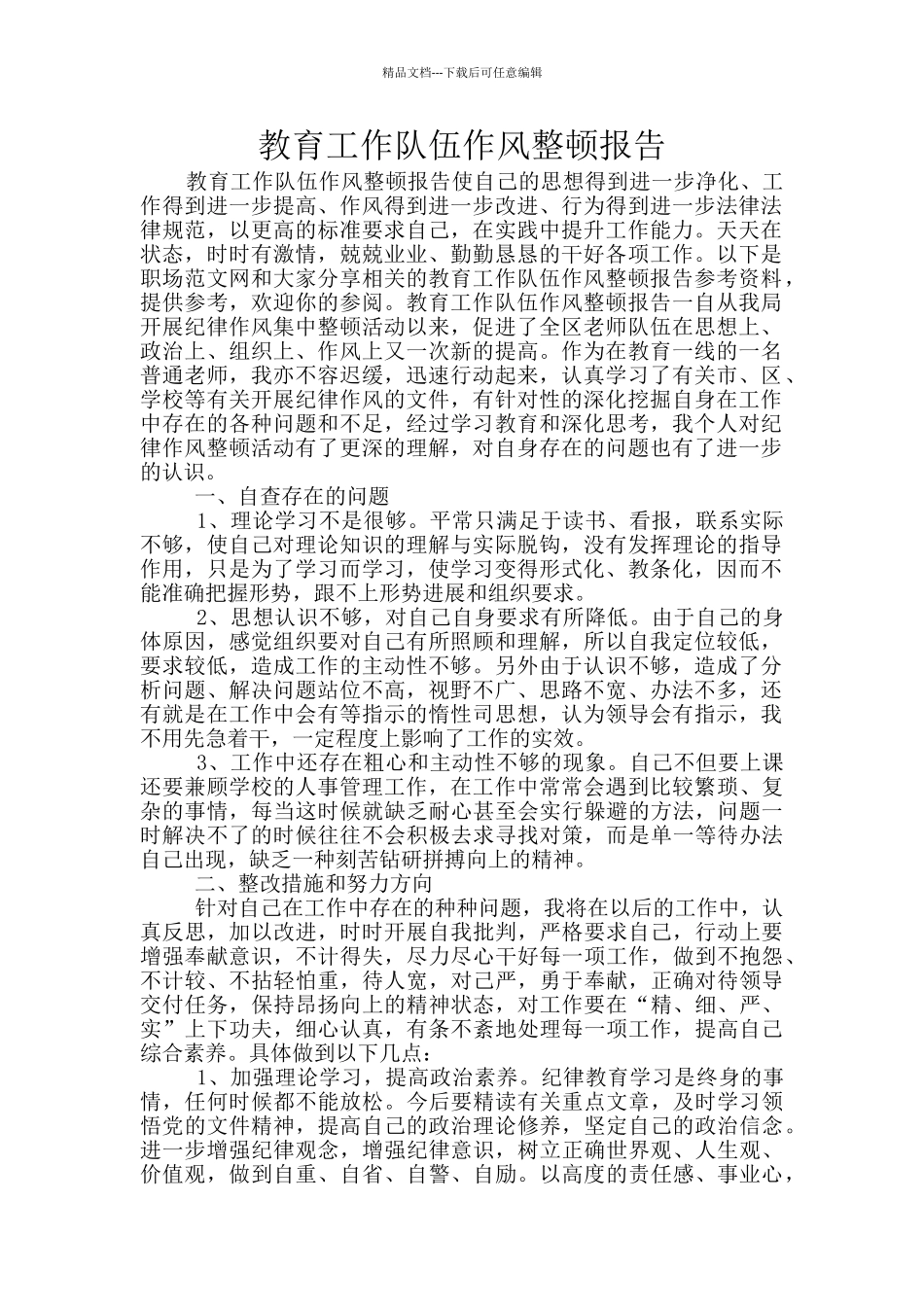 教育工作队伍作风整顿报告_第1页