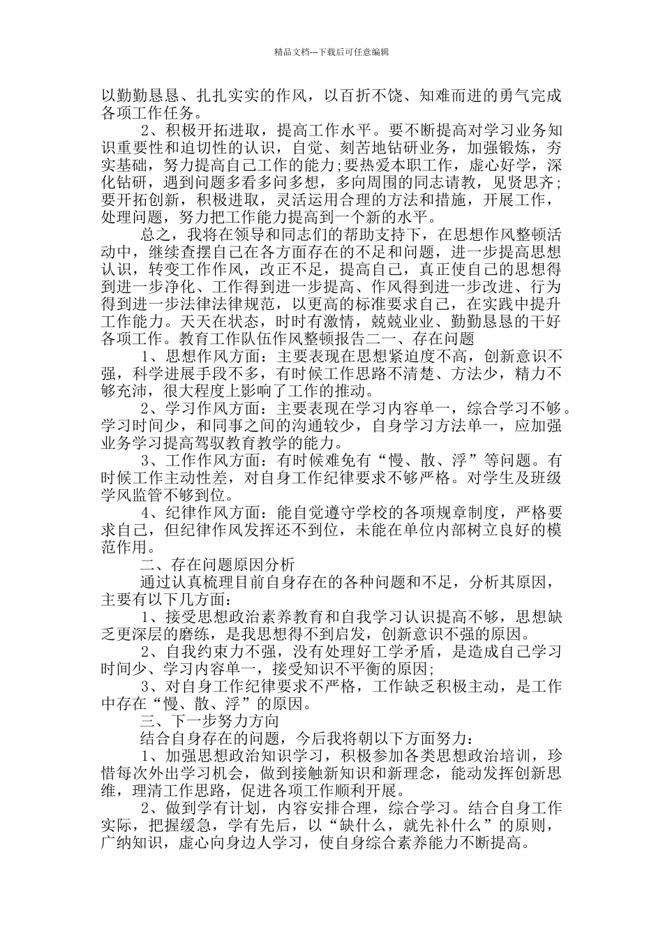 教育工作队伍作风整顿报告_第2页