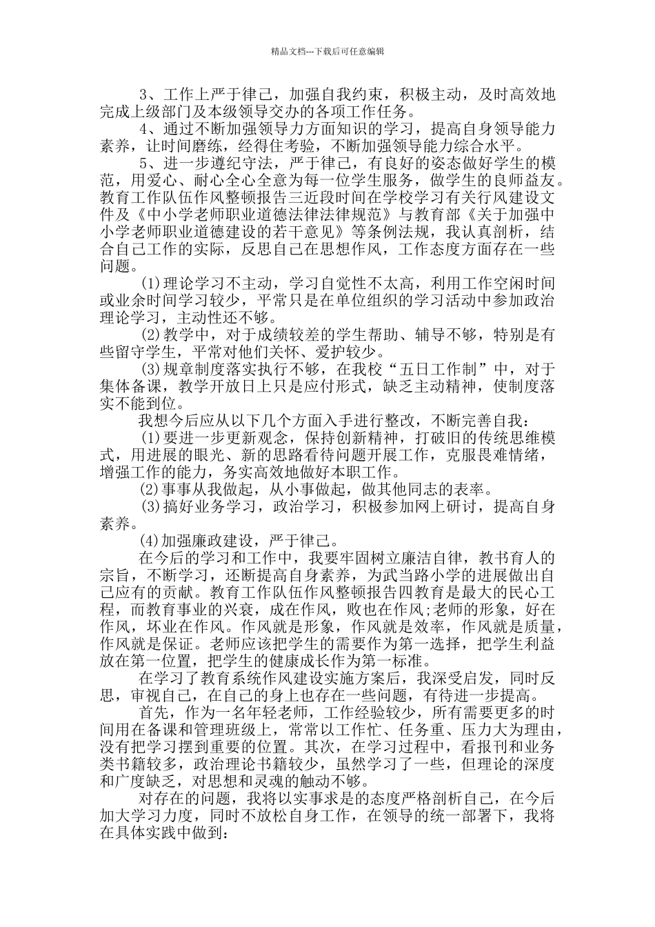 教育工作队伍作风整顿报告_第3页