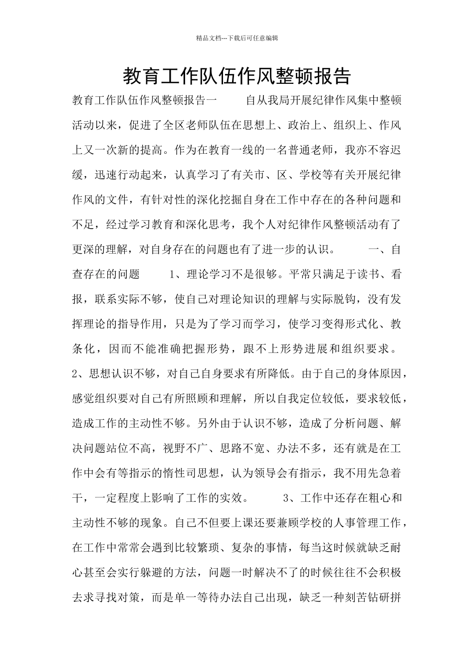 教育工作队伍作风整顿报告_第1页