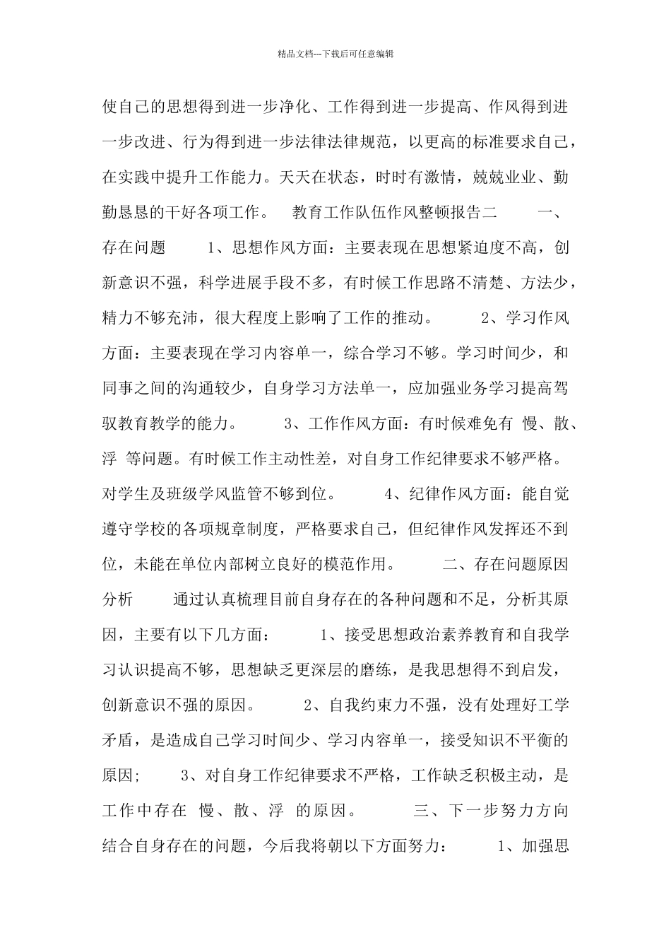 教育工作队伍作风整顿报告_第3页