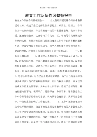 教育工作队伍作风整顿报告