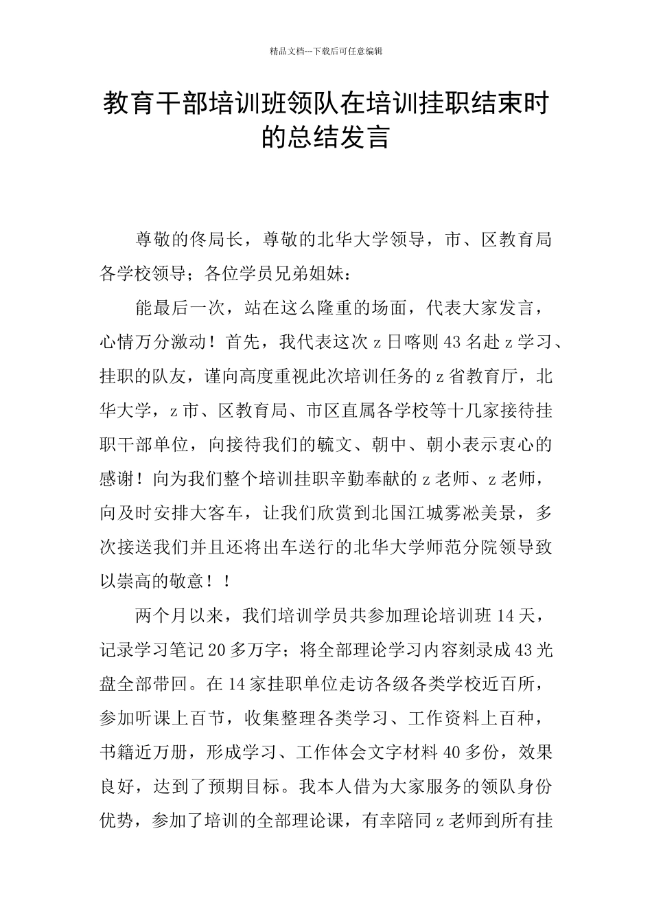 教育干部培训班领队在培训挂职结束时的总结发言_第1页
